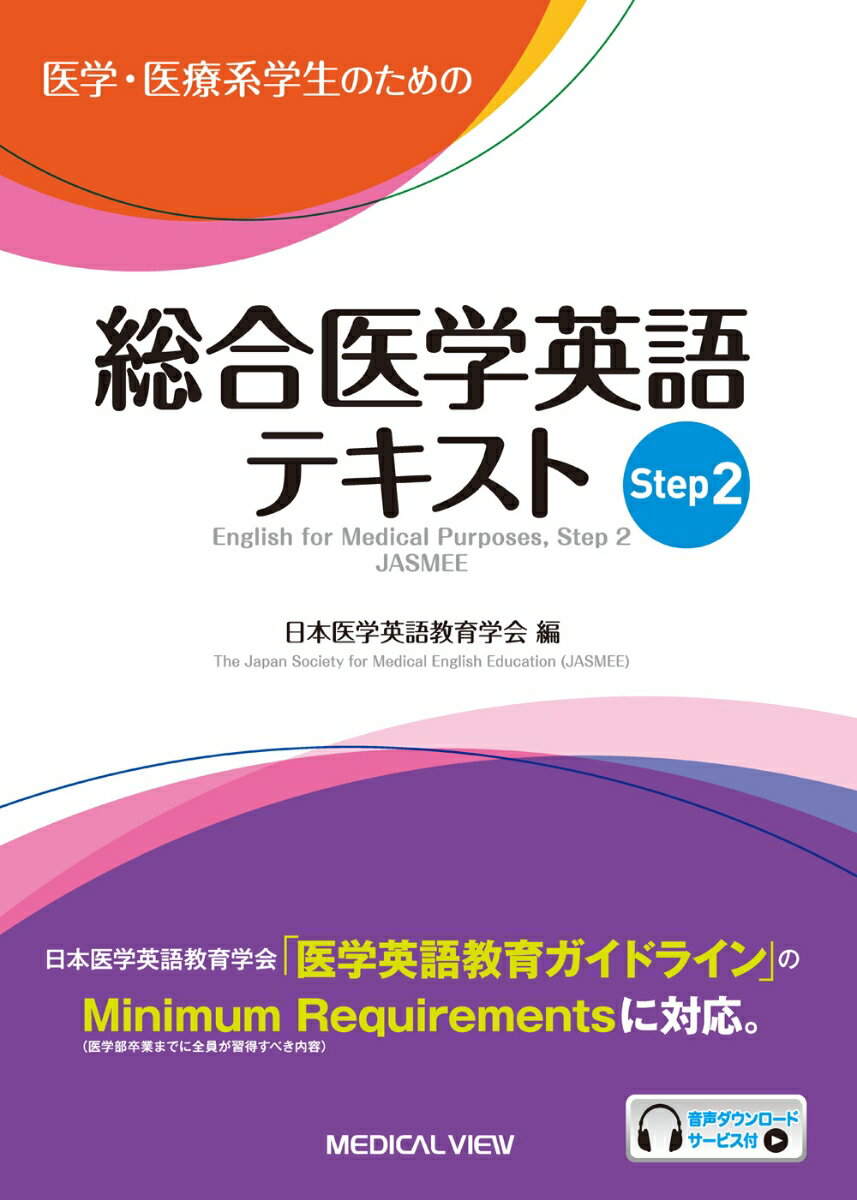 日本医学英語教育学会「医学英語教育ガイドライン」のＭｉｎｉｍｕｍ　Ｒｅｑｕｉｒｅｍｅｎｔｓに対応。