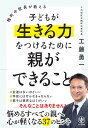 麹町中校長が教える 子どもが生きる力をつけるために親ができること 工藤 勇一