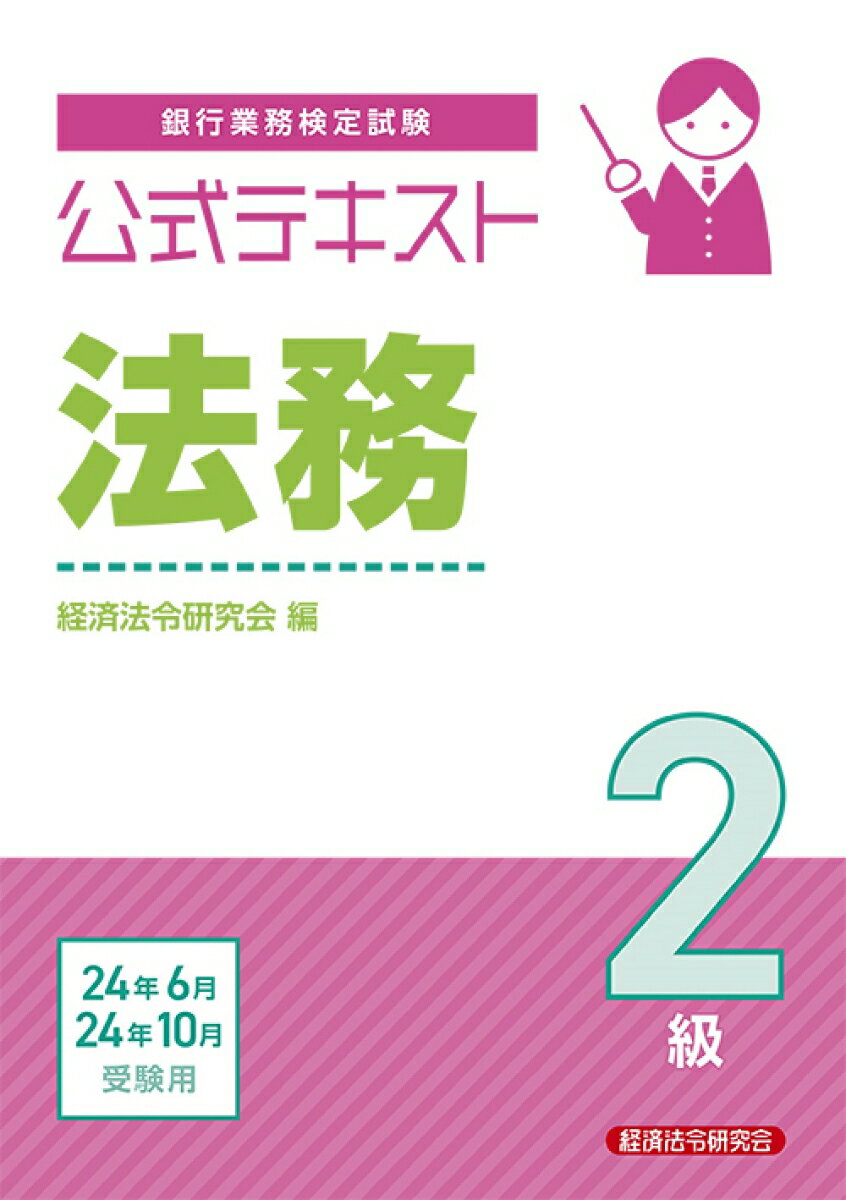 公式テキスト　法務2級2024年6月・10月受験用