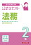 公式テキスト 法務2級2024年6月・10月受験用