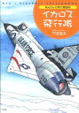 Nobさんの飛行機画帖 下田信夫 潮書房光人社イカロス ヒコウタイ シモダ,ノブオ 発行年月：2009年10月 ページ数：126p サイズ：単行本 ISBN：9784769814498 下田信夫（シモダノブオ） 1949年、東京生まれ。1970年代から航空機イラストを各種航空専門誌や模型雑誌、図鑑、単行本、新聞紙上で発表、航空博物館のミュージアムグッズや航空自衛隊のパッチのデザインも多い。2004年、関西国際空港開港10周年展にイラスト提供。航空ジャーナリスト協会会員、日本漫画家協会会員（本データはこの書籍が刊行された当時に掲載されていたものです） 実用超音速戦闘機事始め／米空軍のジェット爆撃機／前翼機と串型翼機／草創期の英ジェット戦闘機／大戦間の米陸軍爆撃機／女性飛行士あの人この人 名匠ノブさんが描く大空の冒険者たちー空の高みを目指した恐れを知らぬ鳥人と素晴らしき翼のヒストリー。 本 科学・技術 工学 機械工学 科学・技術 工学 宇宙工学