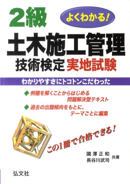 よくわかる！2級土木施工管理技術検定実地試験〔第2版〕