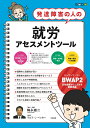 発達障害の人の就労アセスメントツール ◎BWAP2〈日本語版マニュアル＆質問用紙〉 梅永雄二