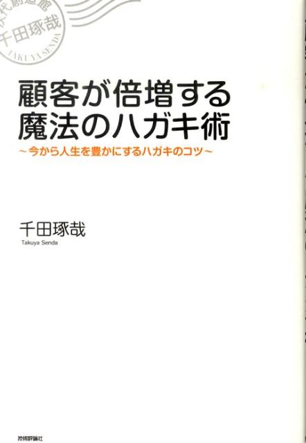 顧客が倍増する魔法のハガキ術