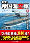 新生・帝国海空軍【上】世界初！ 航空電撃戦 （コスミック戦記文庫） [ 原 俊雄 ]