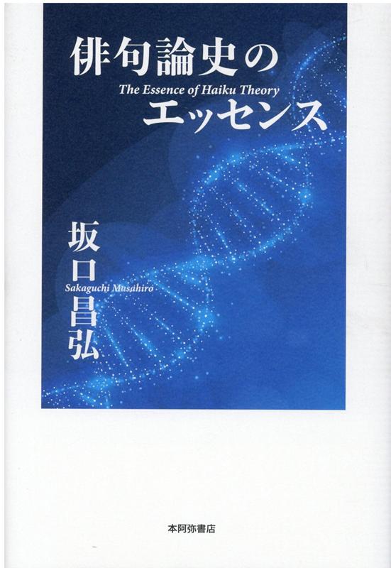 俳句論史のエッセンス