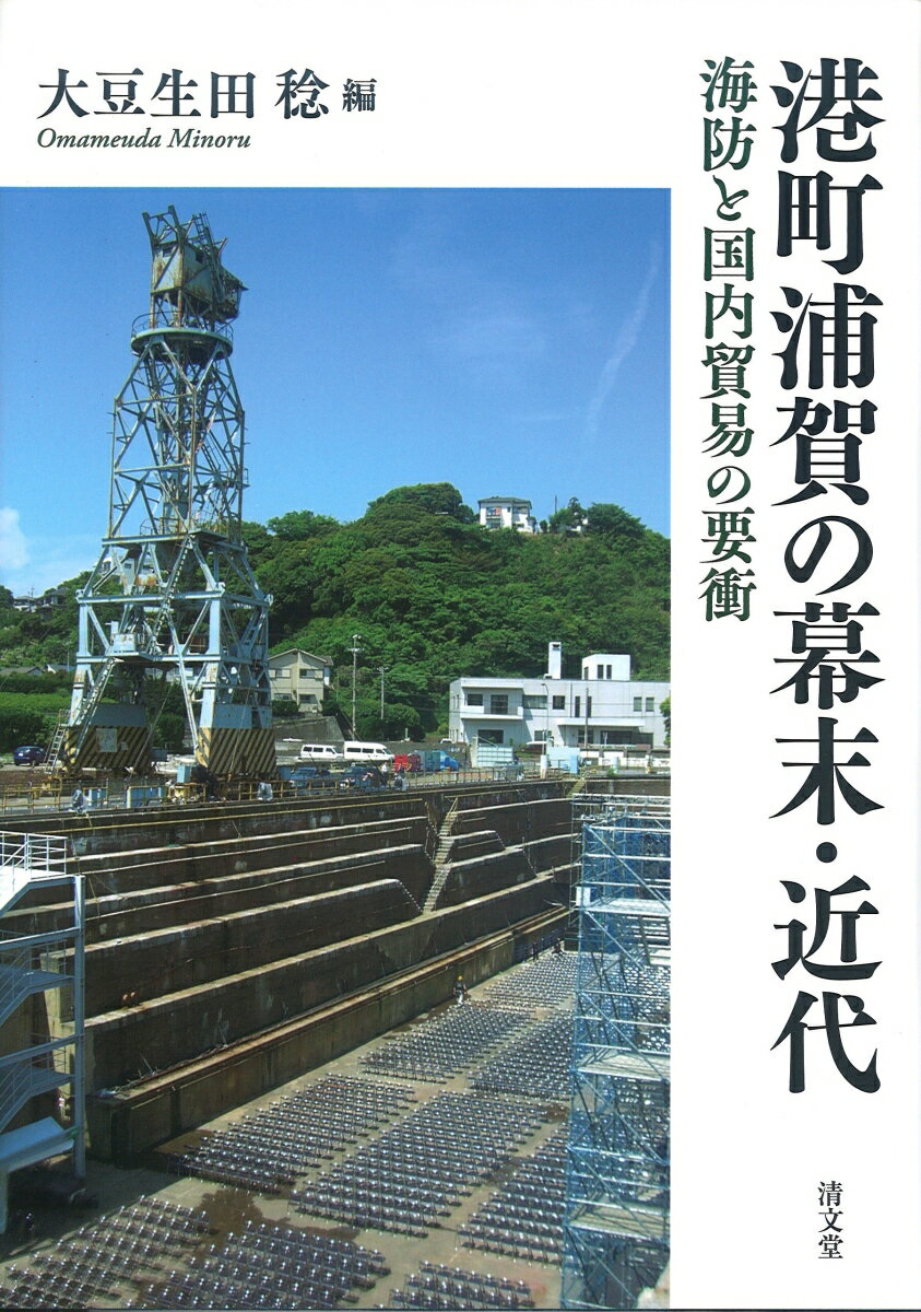 港町浦賀の幕末・近代 海防と国内貿易の要衝 [ 大豆生田　稔 ]のサムネイル