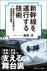 新幹線を運行する技術 超過密ダイヤを安全に遂行する運用システムの秘密 （SBビジュアル新書） [ 梅原 淳 ]