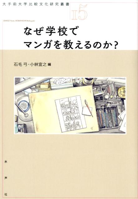 なぜ学校でマンガを教えるのか？