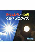たいようとつきくらべっこクイズ