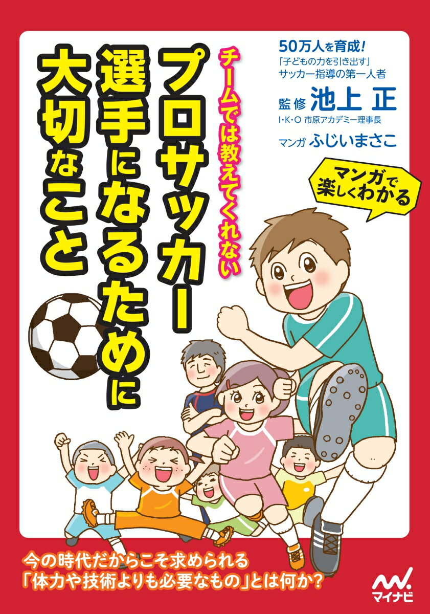 チームでは教えてくれない　プロサッカー選手になるために大切なこと [ ふじいまさこ ]