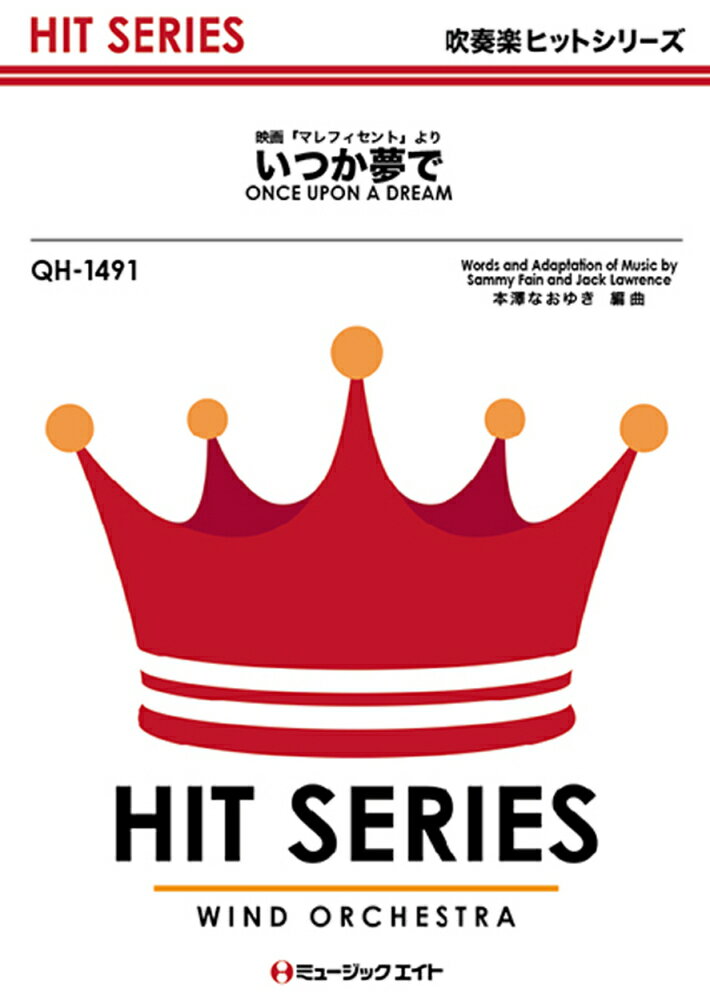 QH1491　いつか夢で　ONCE　UPON　A　DREAM　（映画「マレフィセント」より）