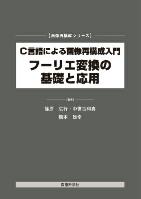 C言語による画像再構成入門　フーリエ変換の基礎と応用