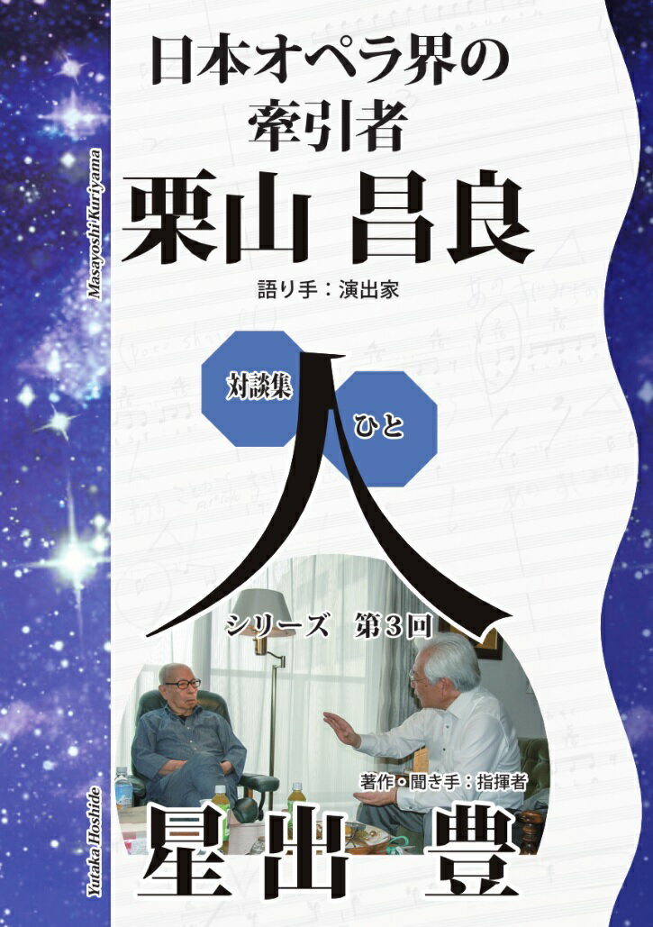 対談集人シリーズ第3回 日本オペラ界の牽引者栗山昌良