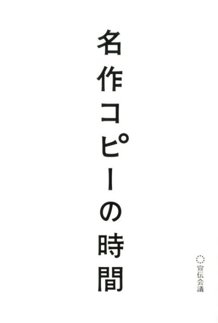 名作コピーの時間