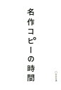 名作コピーの時間 宣伝会議書籍編集部