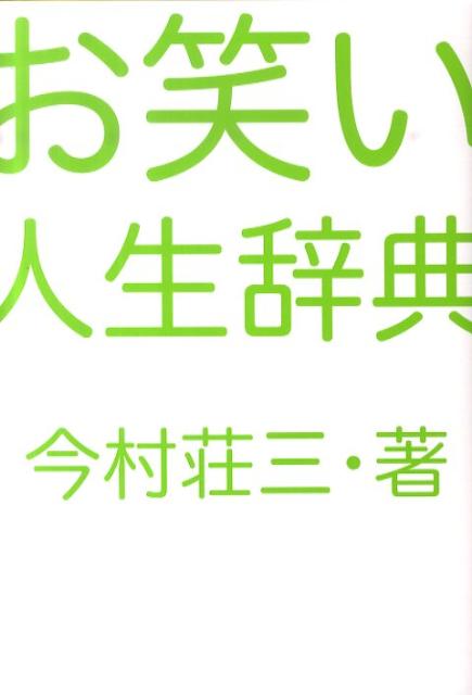 明石家さんま・島田紳助から笑い飯まで！波瀾万丈な面白エピソードが詰まってるユーモア人生辞典。