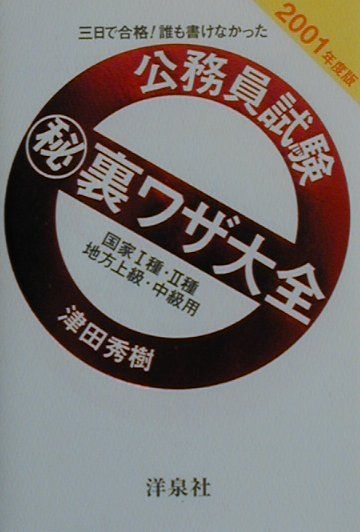 公務員試験（秘）裏ワザ大全　国家1種・2種／地方上級・中級用（2001年度版）