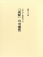 「記紀」の可能性