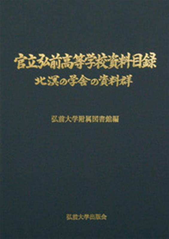 官立弘前高等学校資料目録