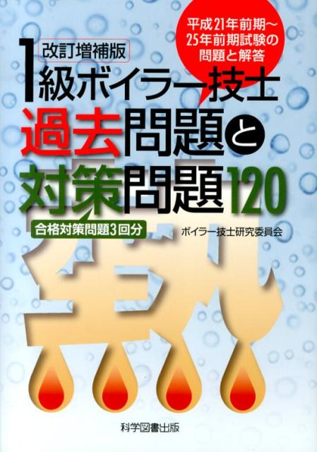 1級ボイラー技士過去問題と対策問題120改訂増補版