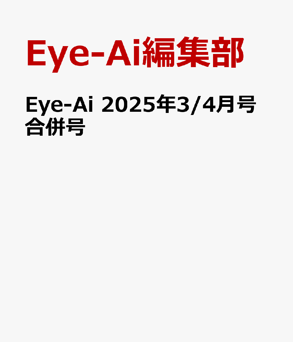 Eye-Ai 2025年3/4月号合併号 [ Eye-Ai編集部 ]