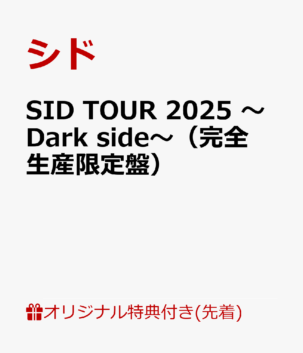 【楽天ブックス限定先着特典】SID TOUR 2025 〜Dark side〜（完全生産限定盤）(コンパクトミラー)
