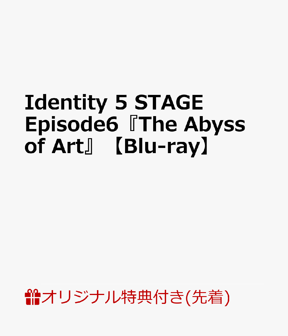 【楽天ブックス限定先着特典】Identity V STAGE Episode6『The Abyss of Art』【Blu-ray】(ソロビジュアルブロマイドセット（幸運児、祭司、探鉱者）)