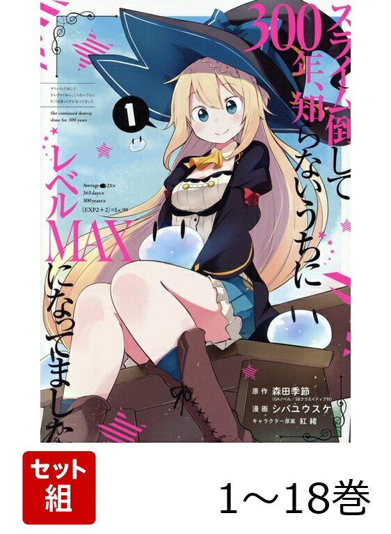【全巻】 スライム倒して300年、知らないうちにレベルMAXになってました 1-18巻セット