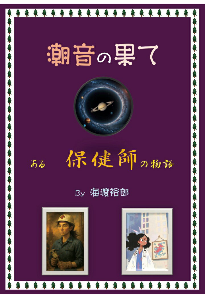 【POD】潮音の果て ある保健師の物語