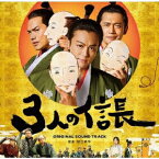 映画「3人の信長」オリジナルサウンドトラック [ 松下昇平 ]