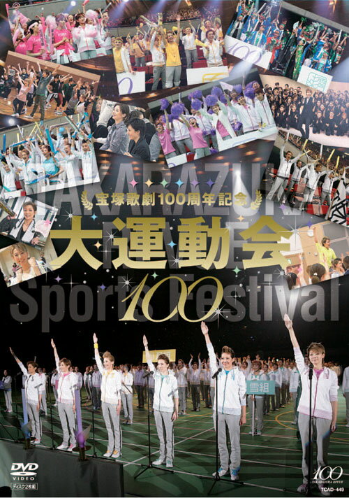 宝塚歌劇100周年記念 大運動会