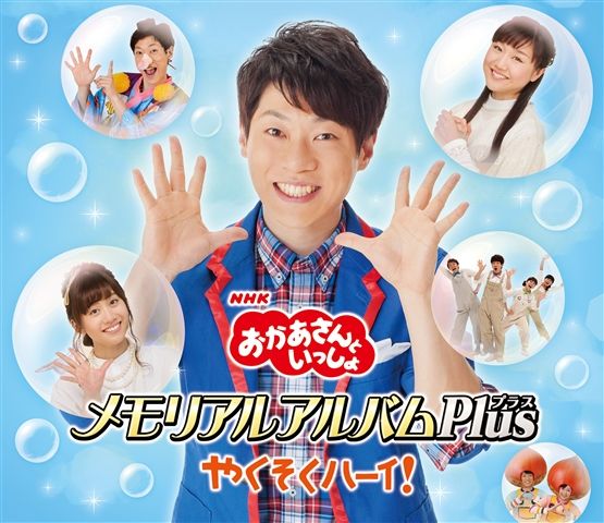 NHK「おかあさんといっしょ」メモリアルアルバムPlus　やくそくハーイ！ [ (キッズ) ]