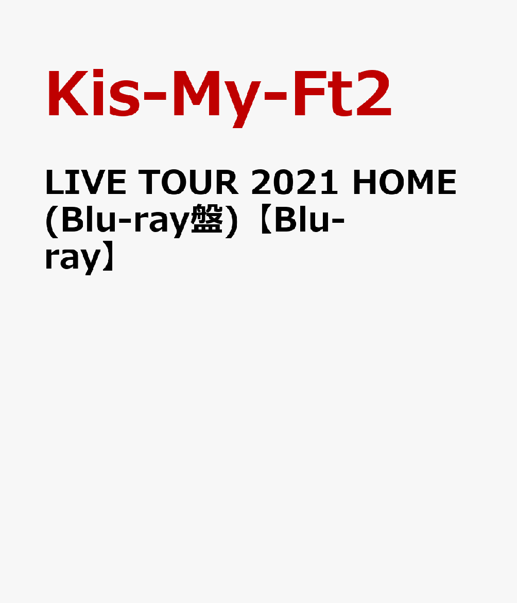 LIVE TOUR 2021 HOME(Blu-ray盤)【Blu-ray】(特典なし)