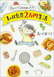 おひとりさまのあったか1ヶ月食費2万円生活 [ おづ　まりこ ]