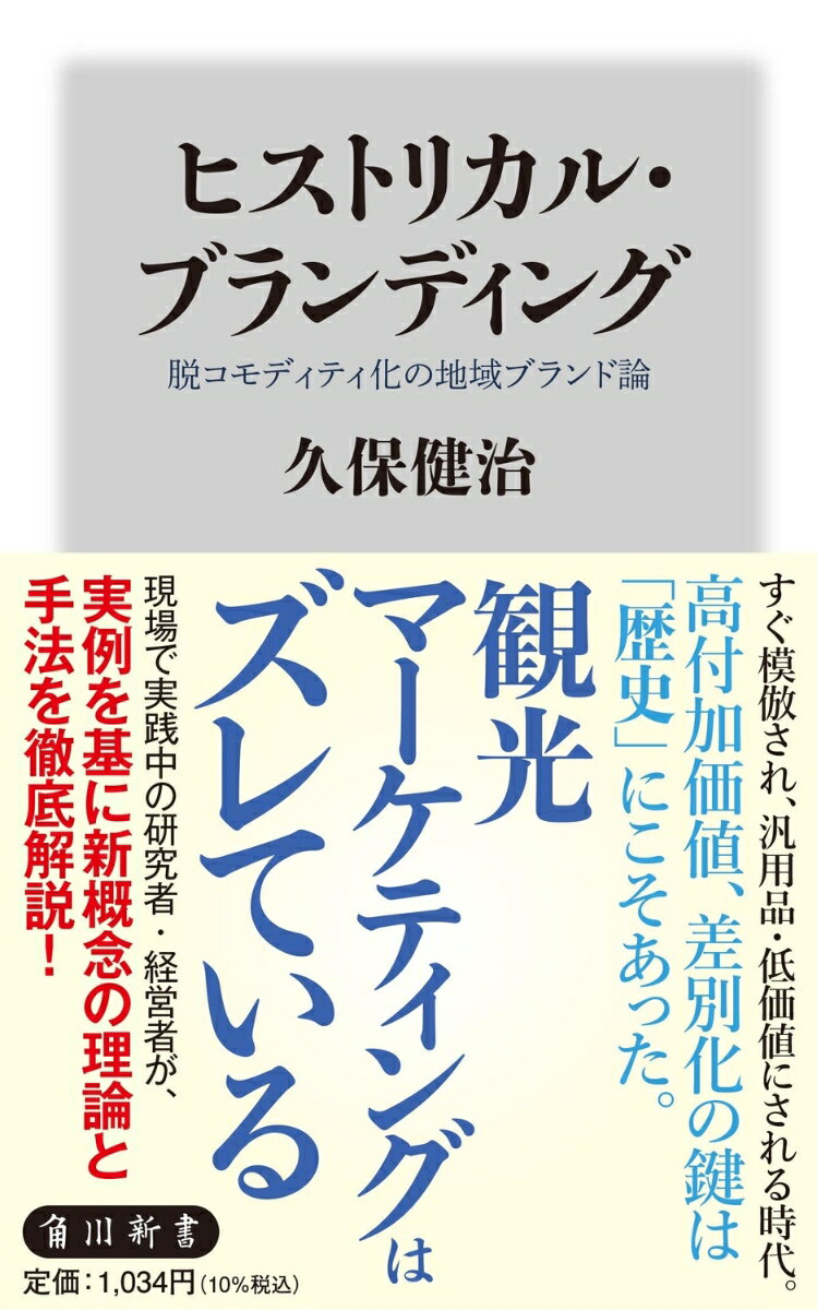 ヒストリカル・ブランディング 脱コモディティ化の地域ブランド論 （角川新書） [ 久保　健治 ]