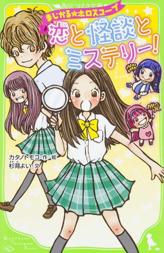 まじかる☆ホロスコープ 恋と怪談とミステリー！