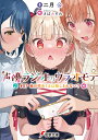 声優ラジオのウラオモテ 07 柚日咲めくるは隠しきれない？（7） （電撃文庫） 二月 公