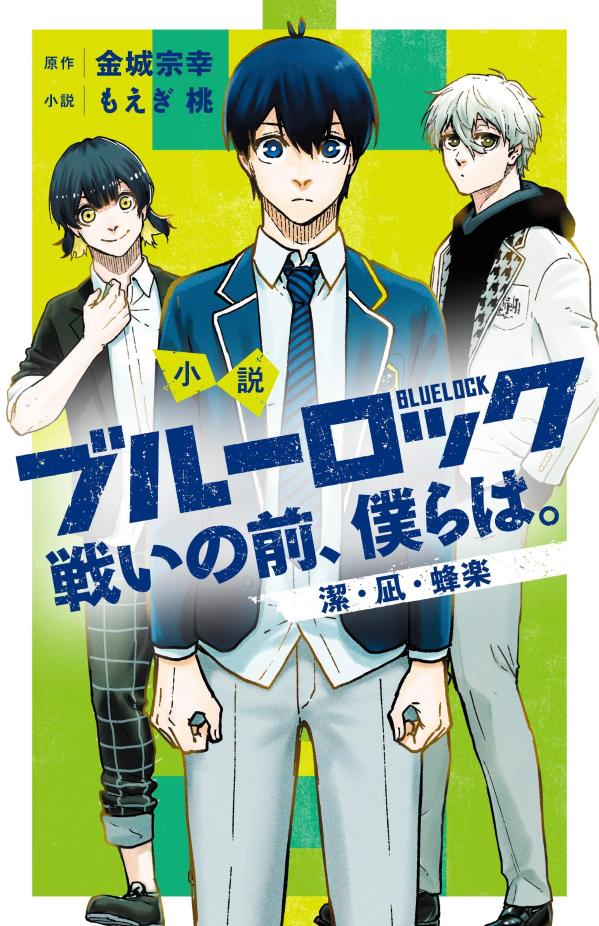 小説 ブルーロック 戦いの前、僕らは。 潔・凪・蜂楽