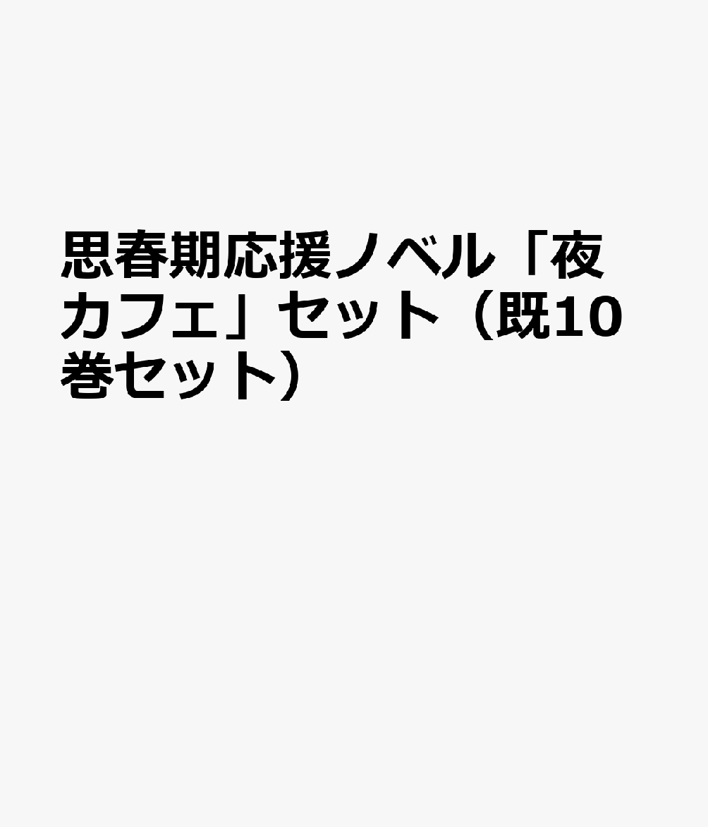 思春期応援ノベル「夜カフェ」セット（既10巻セット）