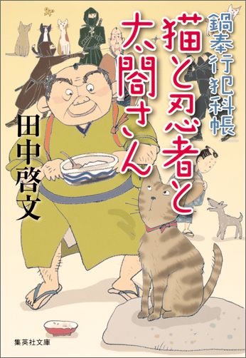 猫と忍者と太閤さん 鍋奉行犯科帳 集英社文庫 [ 田中啓文 ]