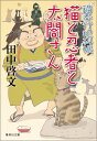 猫と忍者と太閤さん 鍋奉行犯科帳 （集英社文庫） 田中啓文