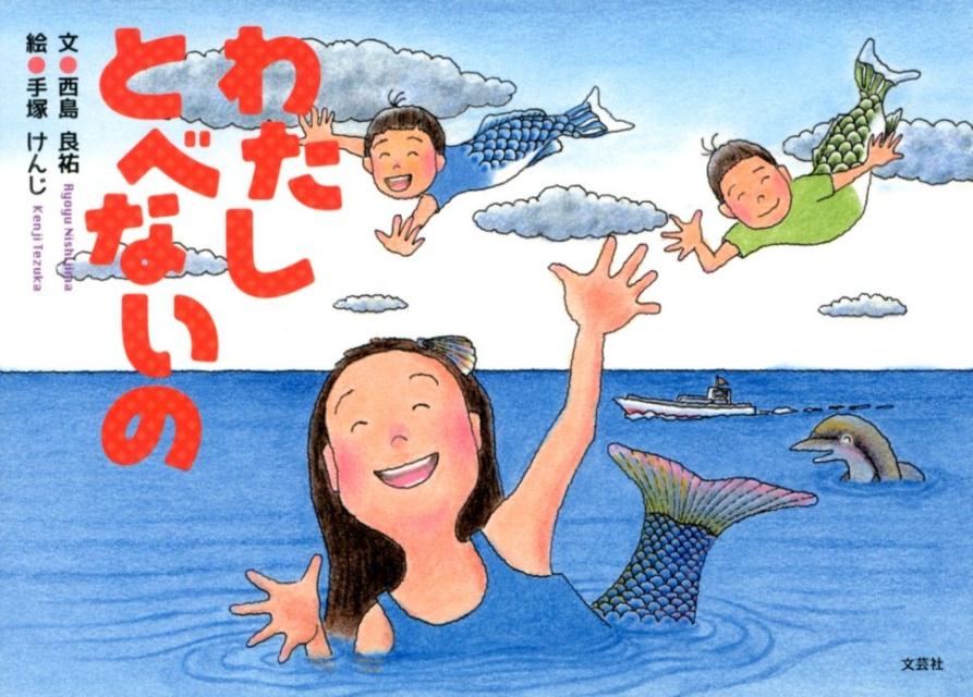 わたしとべないの