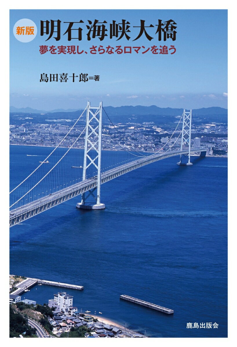 ［新版］明石海峡大橋