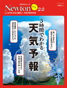 Newtonライト2.0　3時間でわかる 天気予報