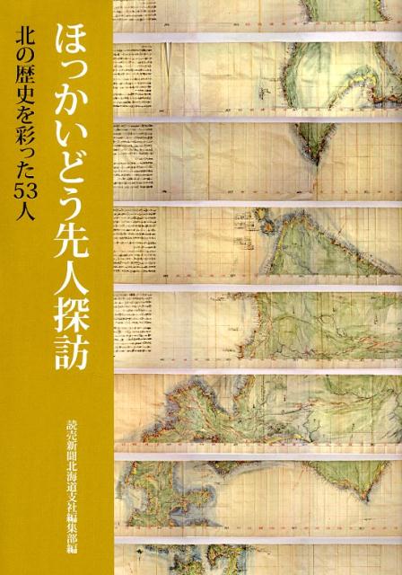 日本列島を構成する四つの大きな島のうち、最も北にあるこの大地が「北海道」と名付けられてから１５０年。読売新聞は、北海道の歴史を彩った様々な人物を紹介する企画「先人探訪」を、北海道版に連載。箱館戦争を戦った榎本武揚ら歴史上の人物から、昭和の大横綱大鵬や小説家の三浦綾子ら、２１世紀を生きる私たちにもなじみのある人物、さらには北海道の名付け親、松浦武四郎を含め、５３人を紹介。記者はゆかりの地を訪ね、時間が変えたもの変えなかったものに視線を向け、先人の“遺産”が今どのように生きているかを豊富な写真とともに綴る。