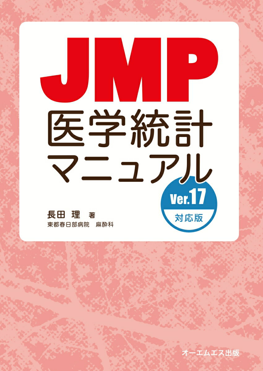 JMP医学統計マニュアル Ver.17対応版