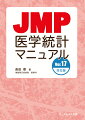 ＪＭＰをフル活用！多岐にわたる統計手法に加え同等性・優越性・非劣性の検定についても新たに収載！