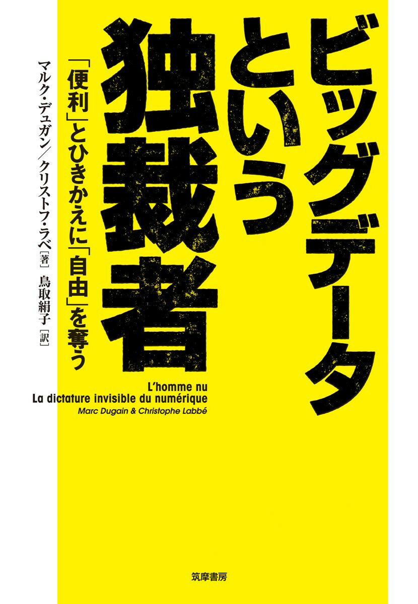 ビッグデータという独裁者 「便利」とひきかえに「自由」を奪う （単行本） [ マルク・デュガン ]