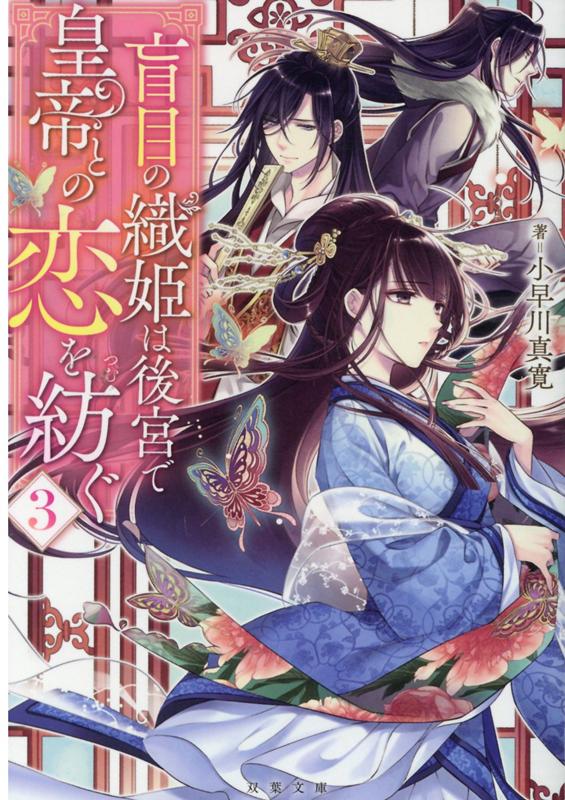 盲目の織姫は後宮で皇帝との恋を紡ぐ（3）